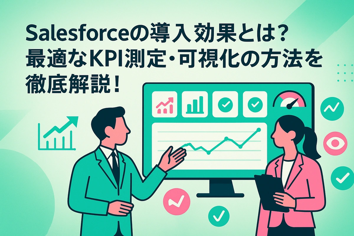 Salesforceの導入効果とは？最適なKPI測定・可視化の方法を徹底解説！