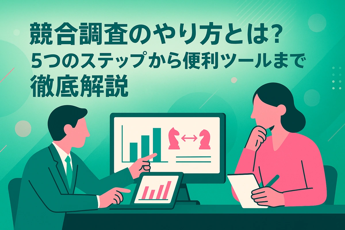 競合調査のやり方とは？5つのステップから便利ツールまで徹底解説