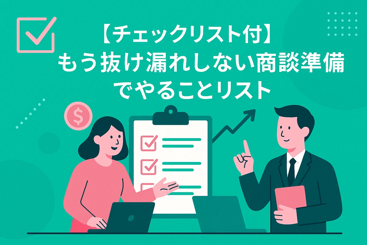 【チェックリスト付】もう抜け漏れしない商談準備でやることリスト