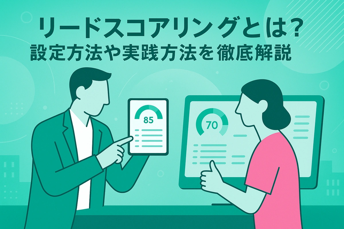 リードスコアリングとは？設定方法や実践方法を徹底解説