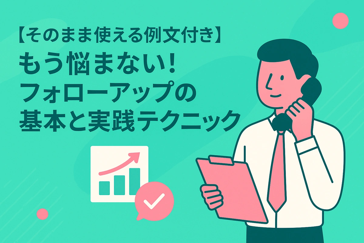 【そのまま使える例文付き】もう悩まない！フォローアップの基本と実践テクニック