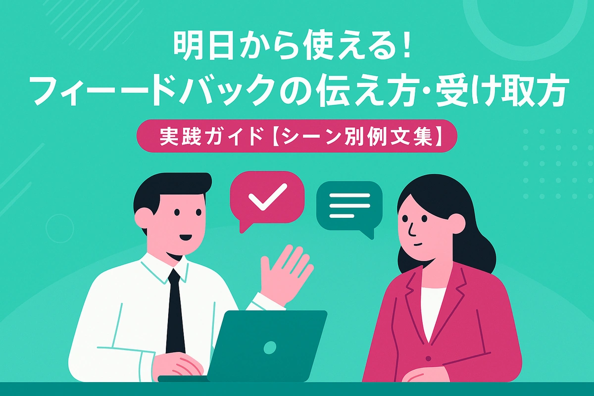 明日から使える！フィードバックの伝え方・受け取り方 実践ガイド【シーン別例文集】