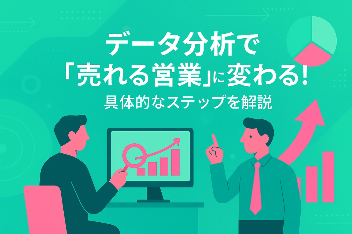 データ分析で「売れる営業」に変わる！具体的なステップを解説