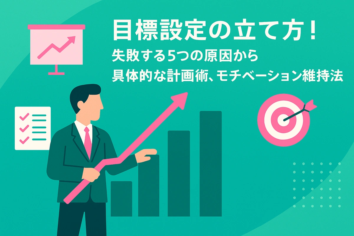 目標設定の立て方！失敗する5つの原因から具体的な計画術、モチベーション維持法