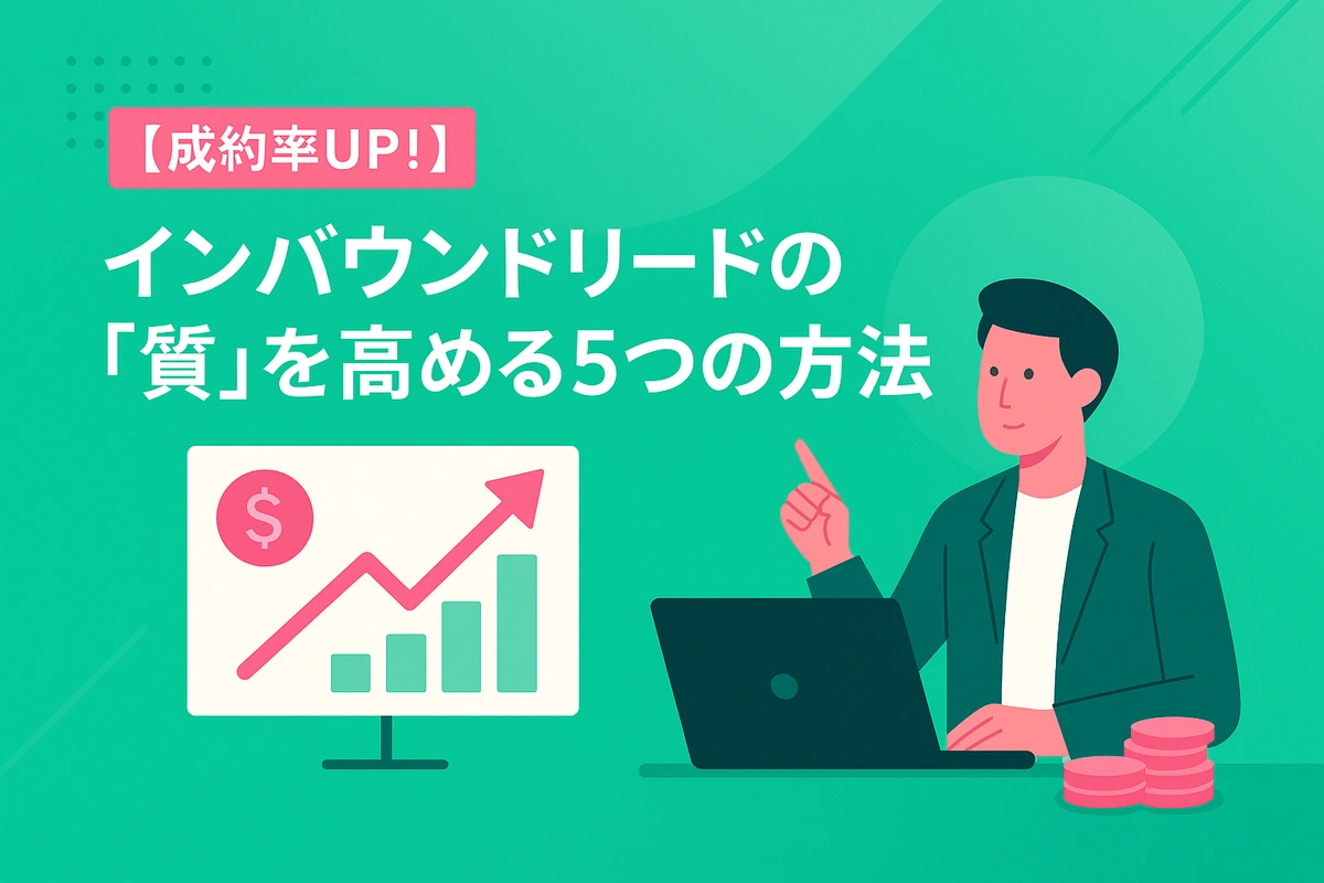 【成約率UP！】インバウンドリードの「質」を高める5つの方法