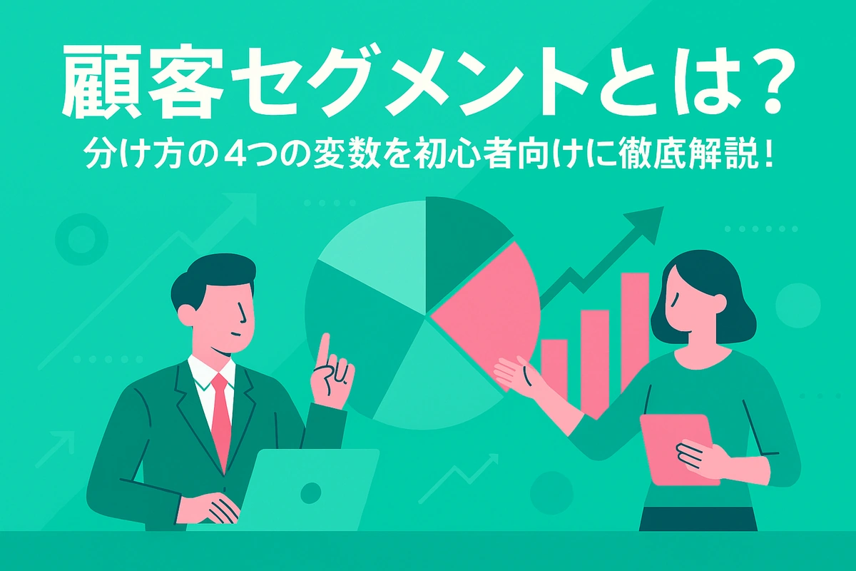 
顧客セグメントとは？分け方の4つの変数を初心者向けに徹底解説！