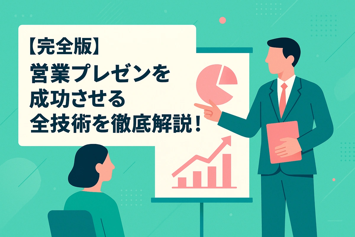 【完全版】営業プレゼンを成功させる全技術を徹底解説！