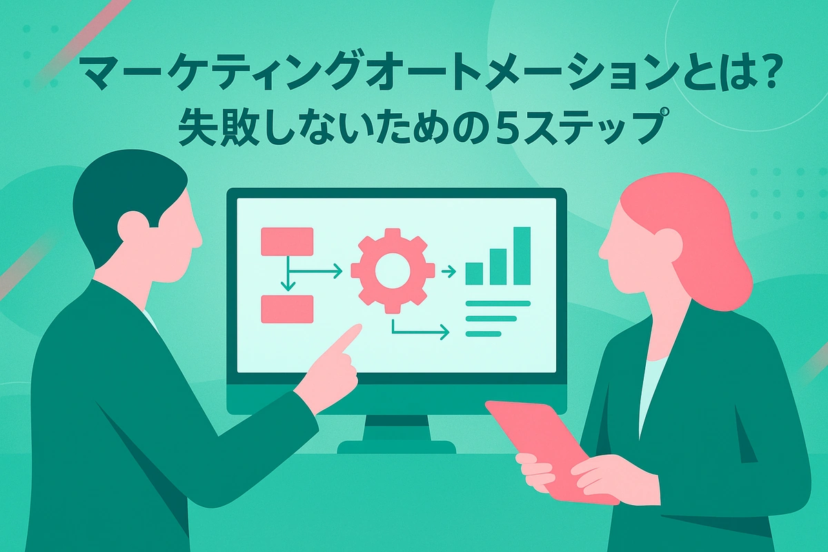 マーケティングオートメーションとは？失敗しないための５ステップ