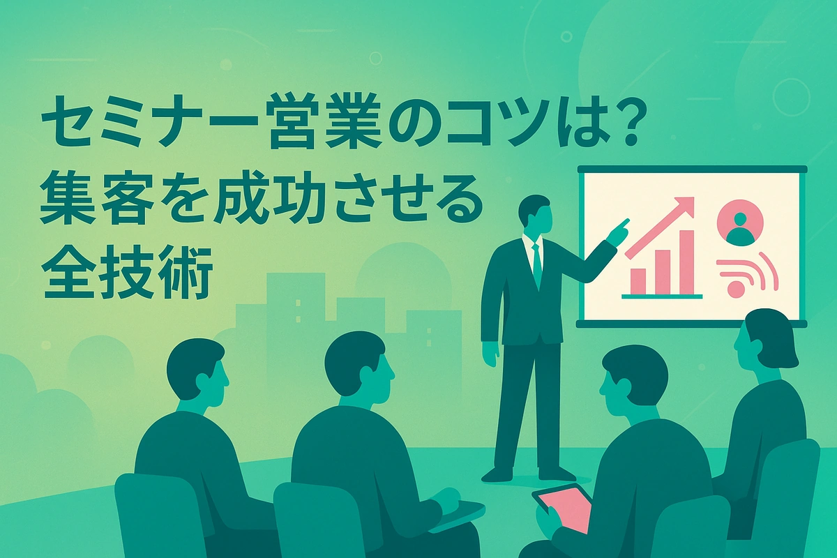 セミナー営業のコツは？集客を成功させる全技術