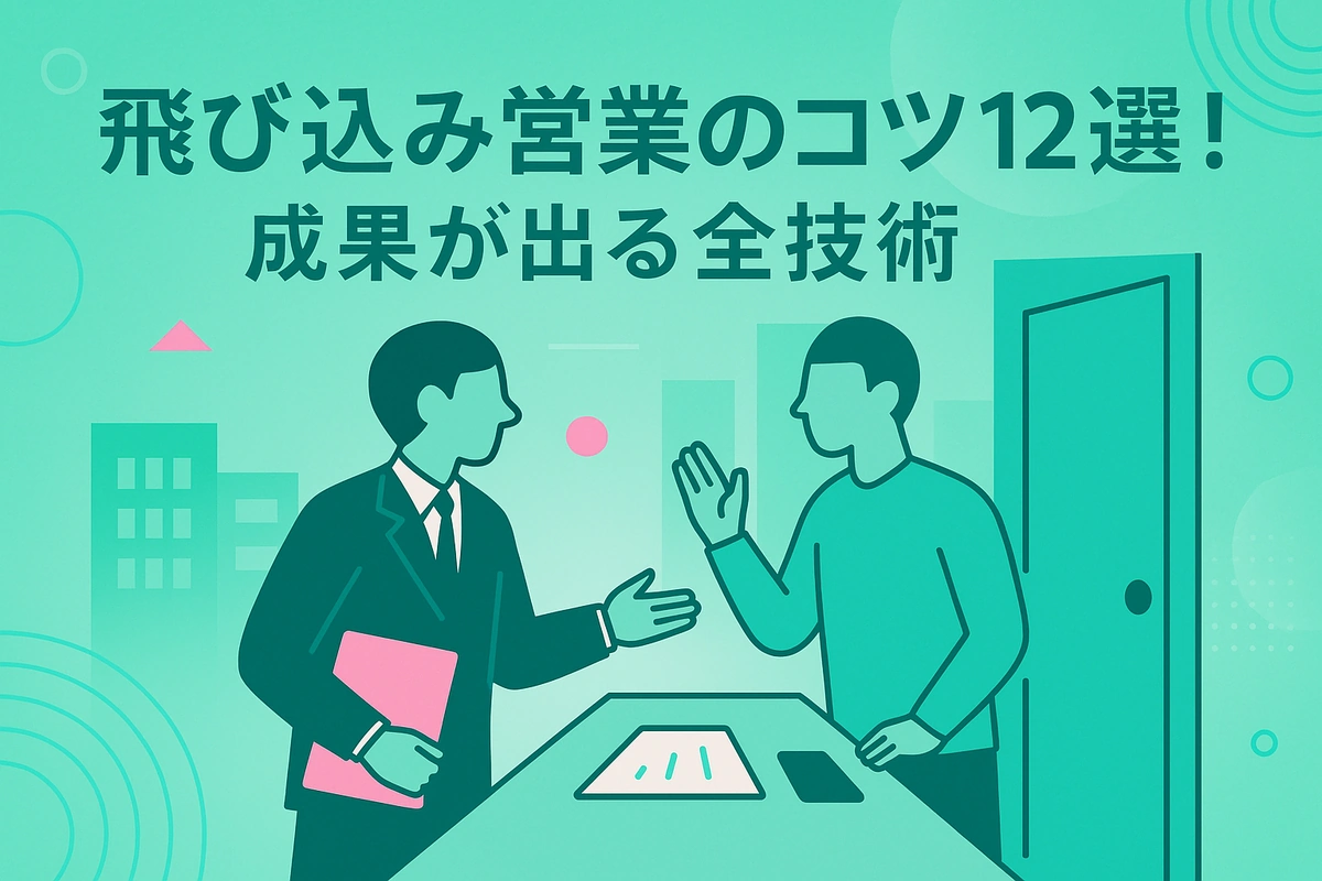 飛び込み営業のコツ12選！成果が出る全技術