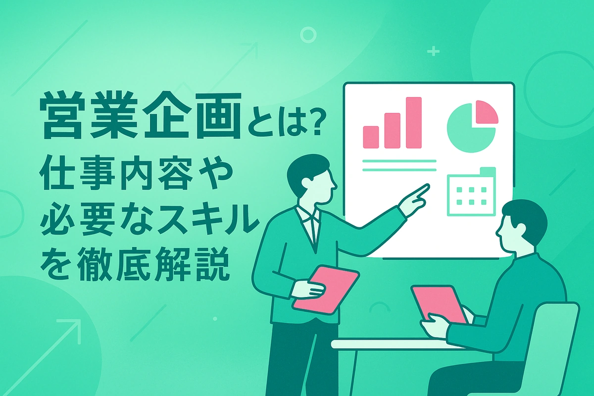 営業企画とは？仕事内容や必要なスキルを徹底解説