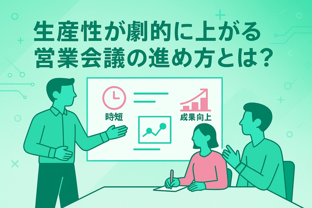 生産性が劇的に上がる営業会議の進め方とは？