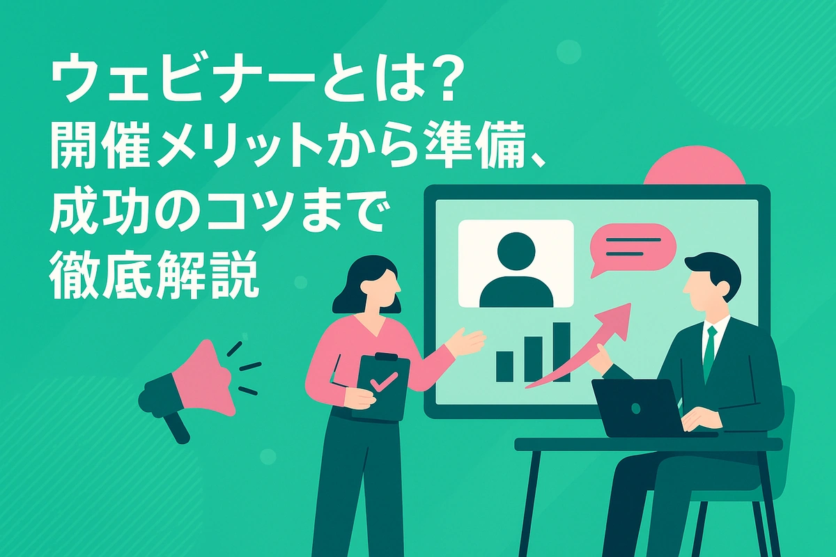 ウェビナーとは？開催メリットから準備、成功のコツまで徹底解説