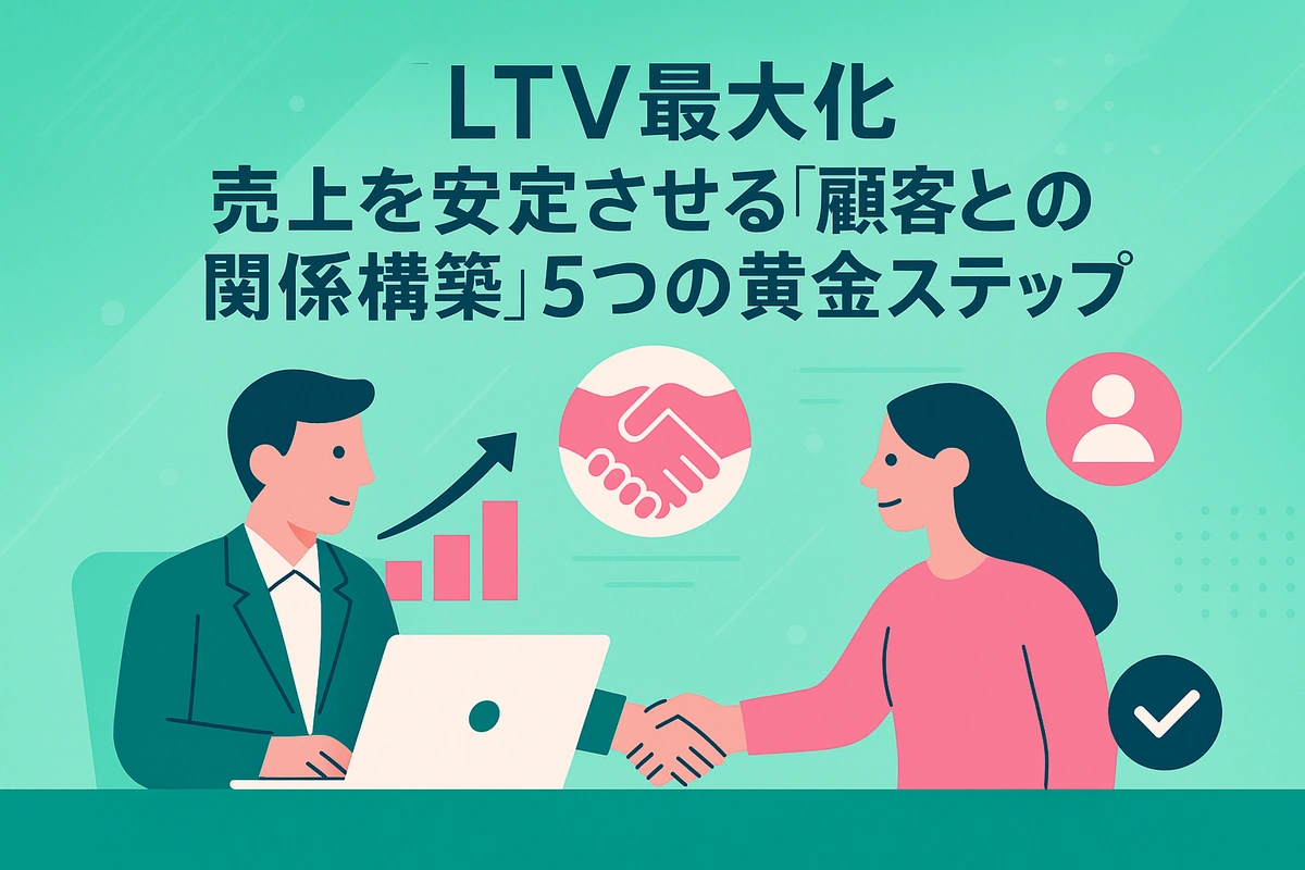 【LTV最大化】売上を安定させる「顧客との関係構築」5つの黄金ステップ