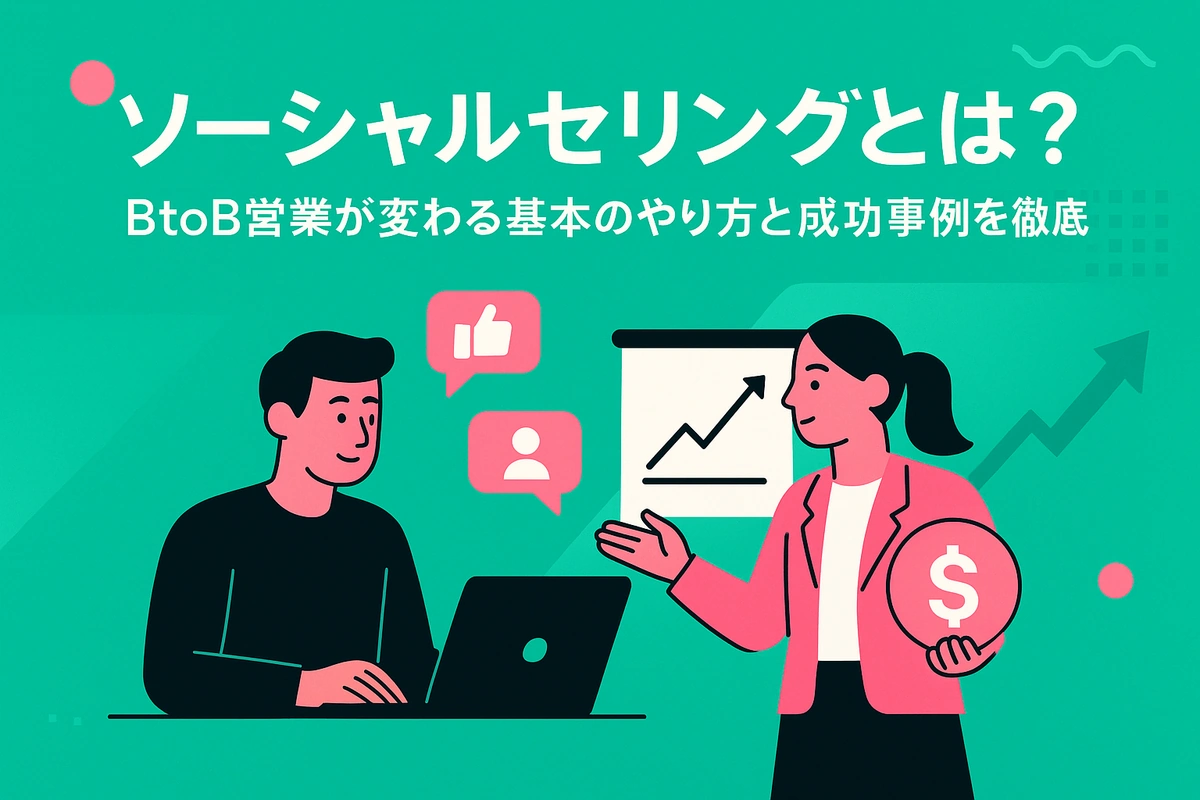 ソーシャルセリングとは？BtoB営業が変わる基本のやり方と成功事例を徹底解説