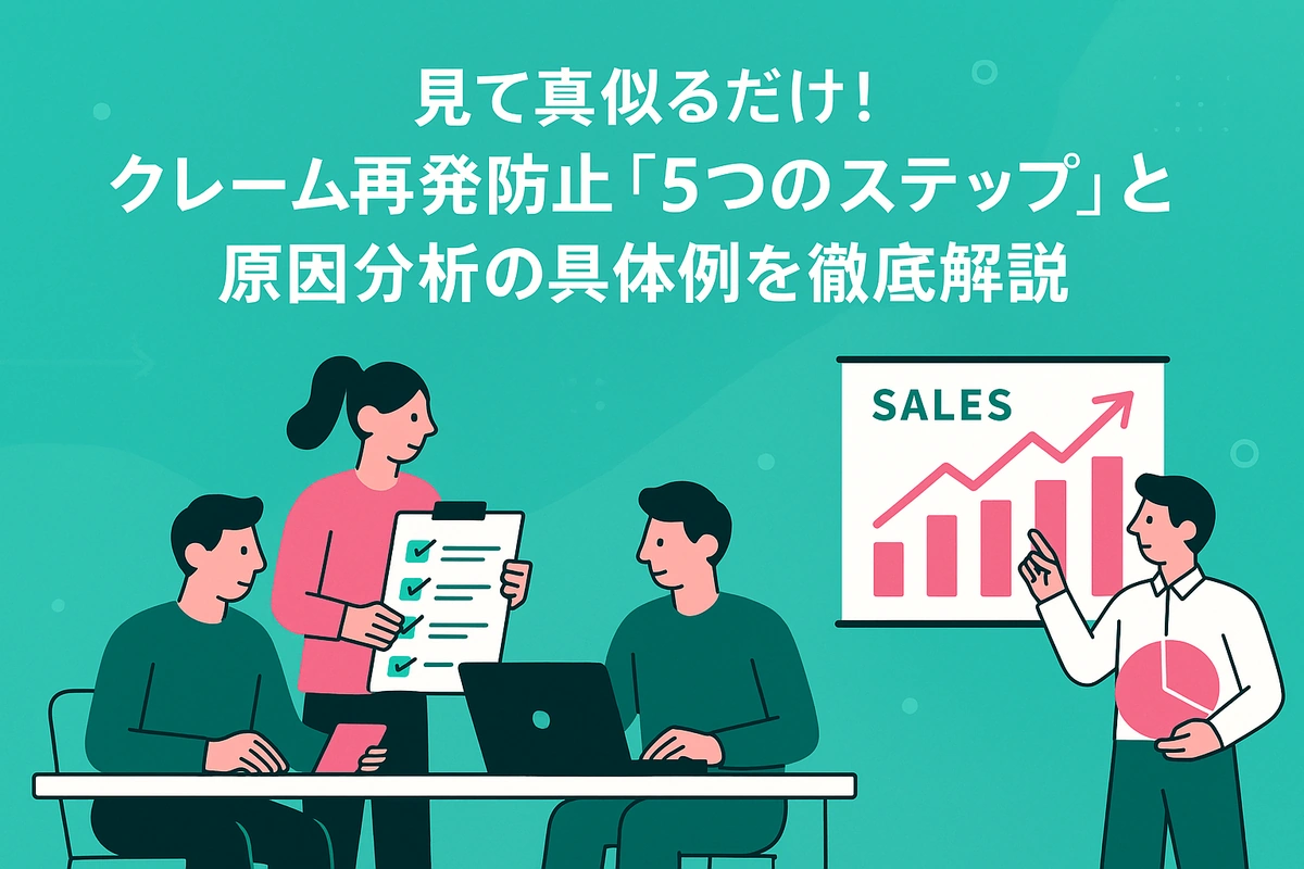 見て真似るだけ！クレーム再発防止「5つのステップ」と原因分析の具体例を徹底解説