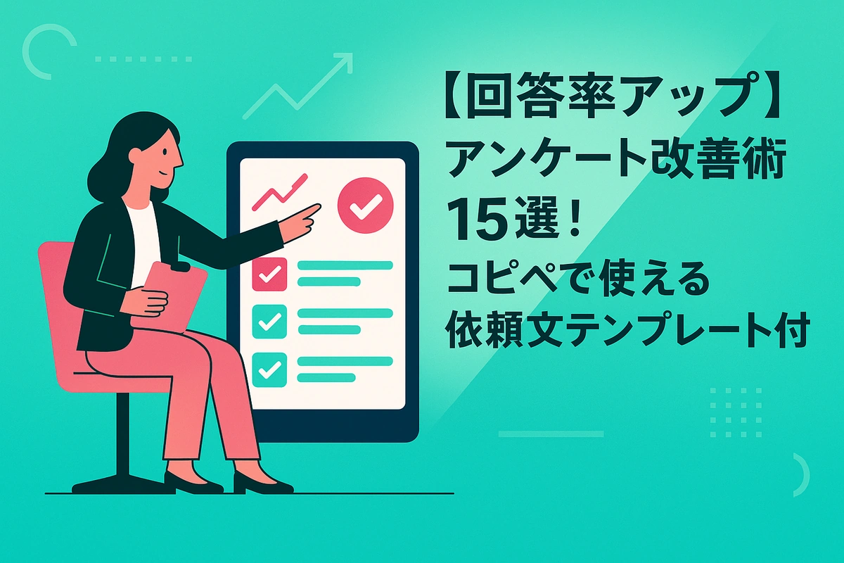 【回答率アップ】アンケート改善術15選！コピペで使える依頼文テンプレート付