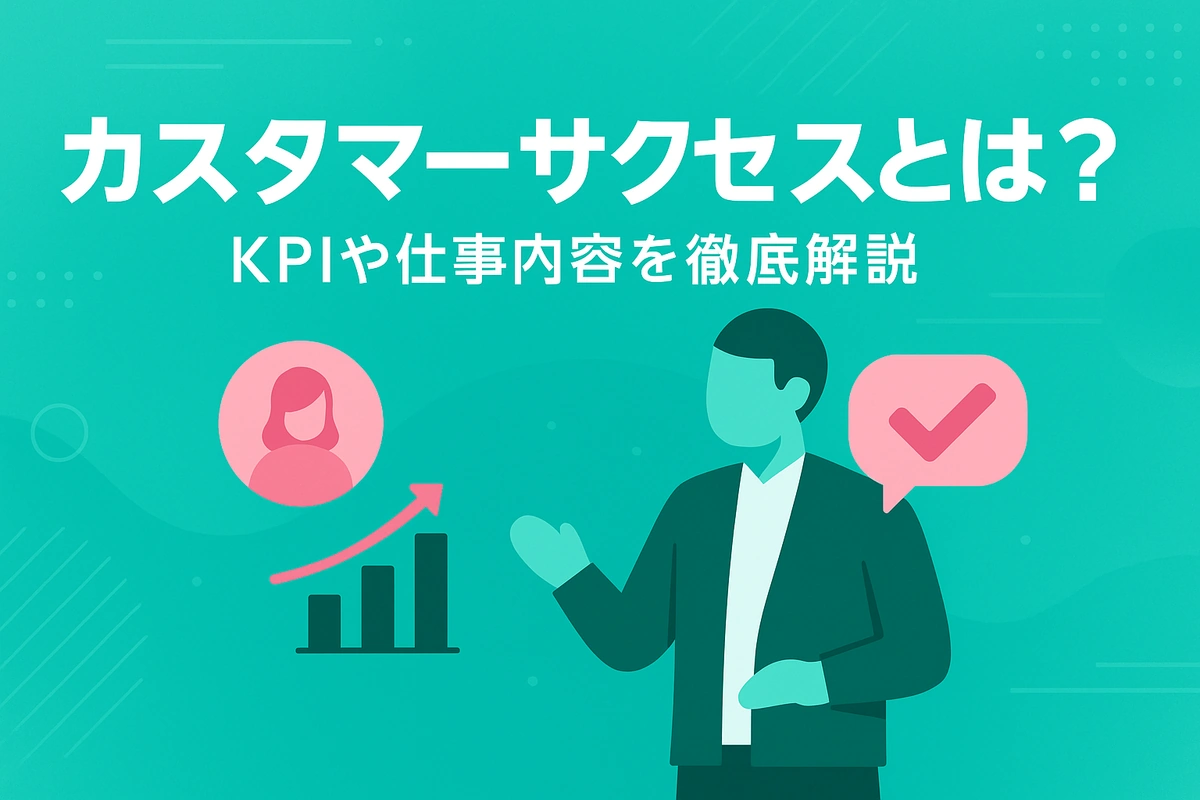 カスタマーサクセスとは？KPIや仕事内容を徹底解説
