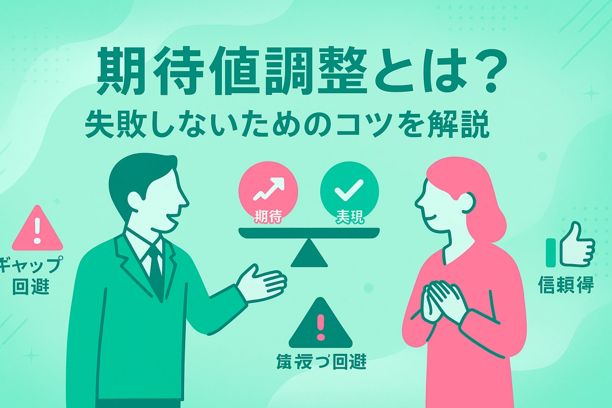 期待値調整とは？失敗しないためのコツを解説