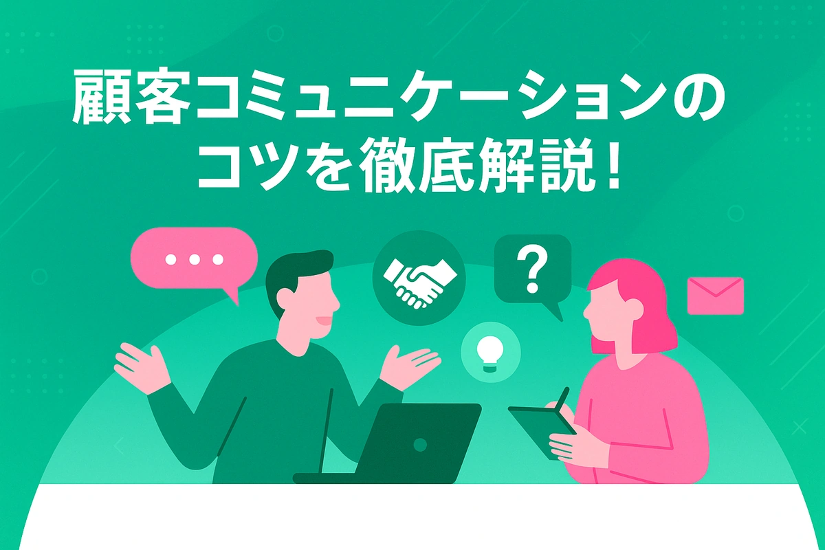 顧客コミュニケーションのコツを徹底解説！