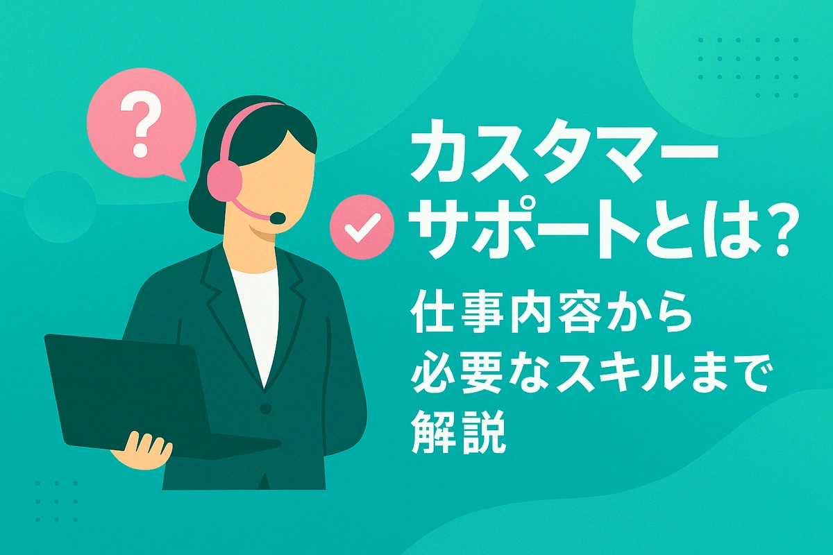 カスタマーサポートとは？仕事内容から必要なスキルまで解説