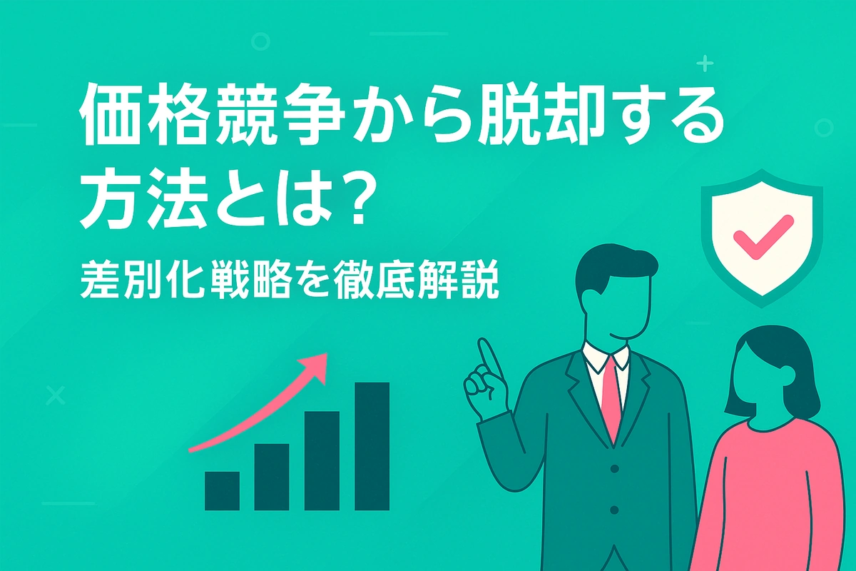 価格競争から脱却する方法とは？差別化戦略を徹底解説