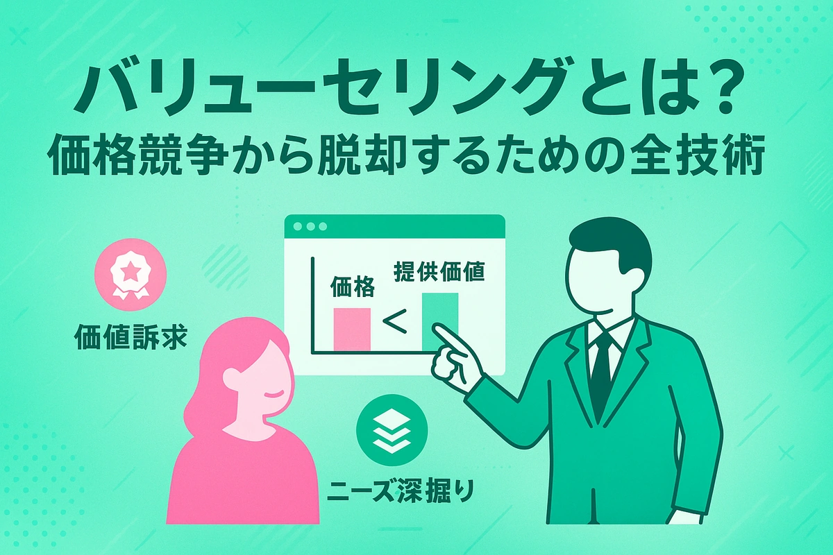 バリューセリングとは？価格競争から脱却するための全技術