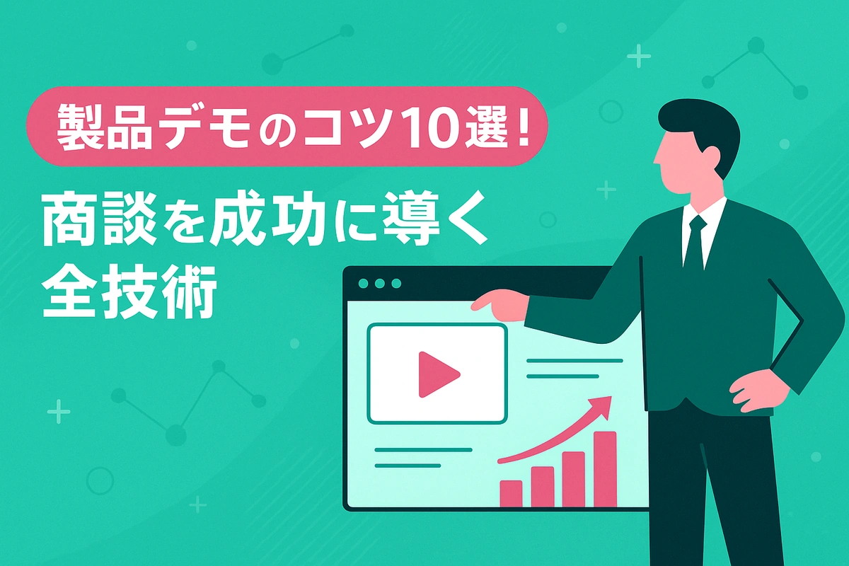 製品デモのコツ10選！商談を成功に導く全技術