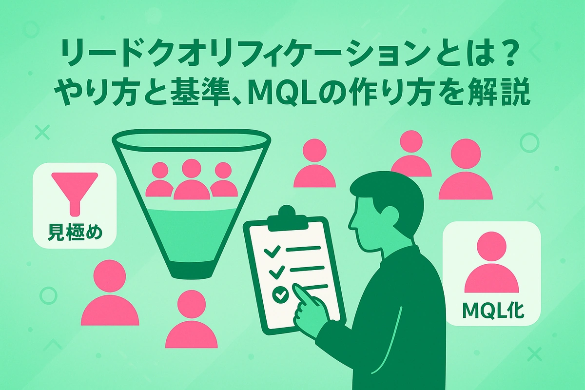 リードクオリフィケーションとは？やり方と基準、MQLの作り方を解説