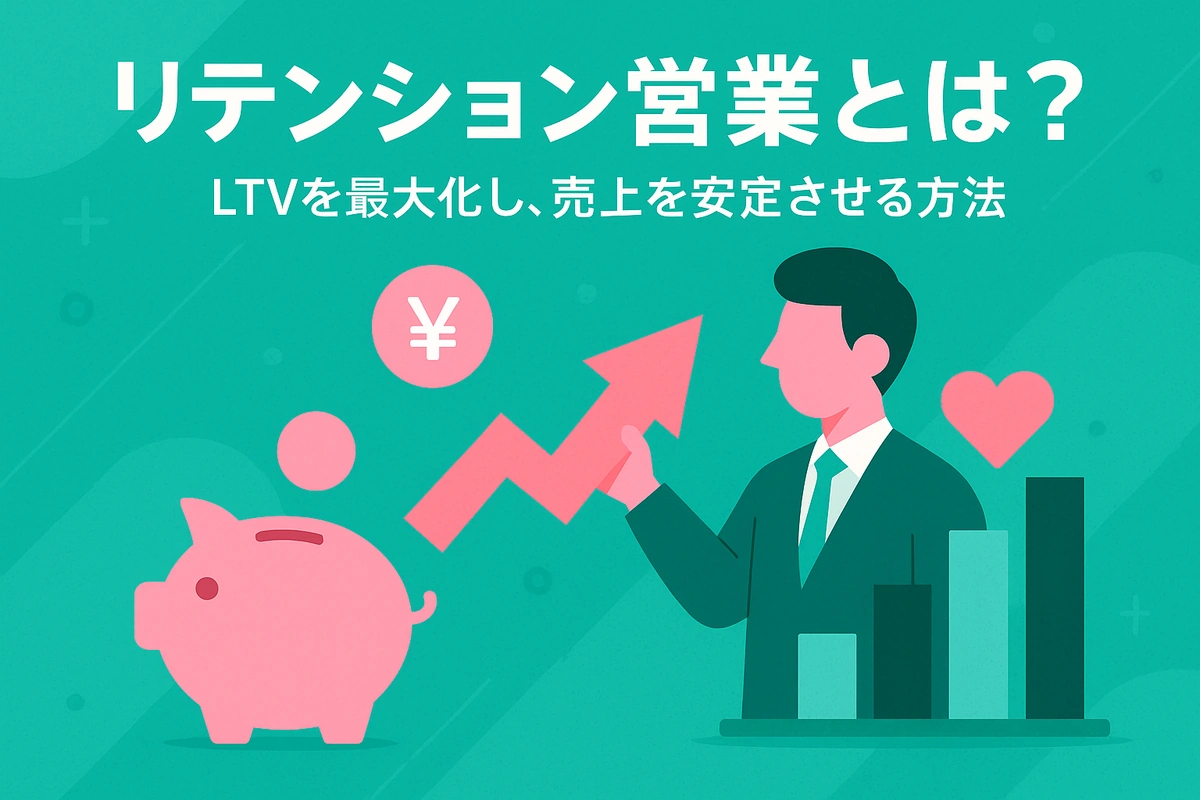 リテンション営業とは？LTVを最大化し、売上を安定させる方法