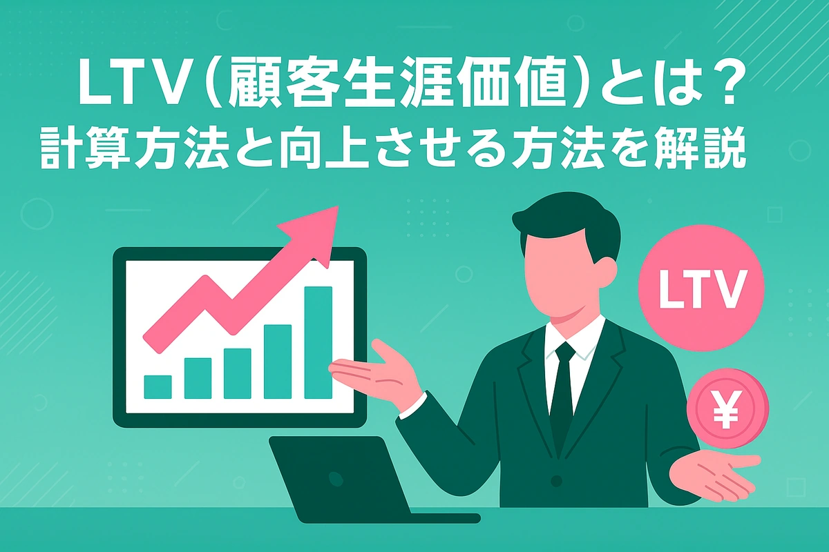 LTV（顧客生涯価値）とは？計算方法と向上させる方法を解説