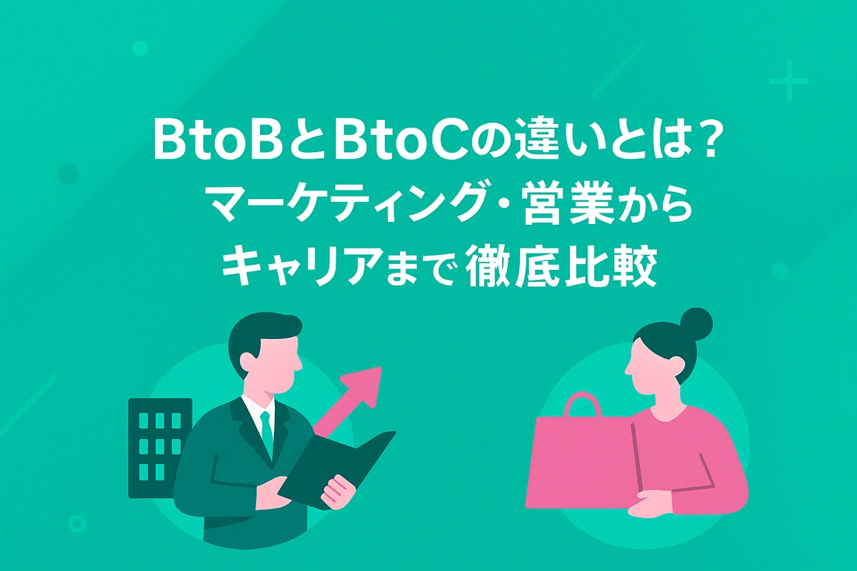 BtoBとBtoCの違いとは？マーケティング・営業からキャリアまで徹底比較