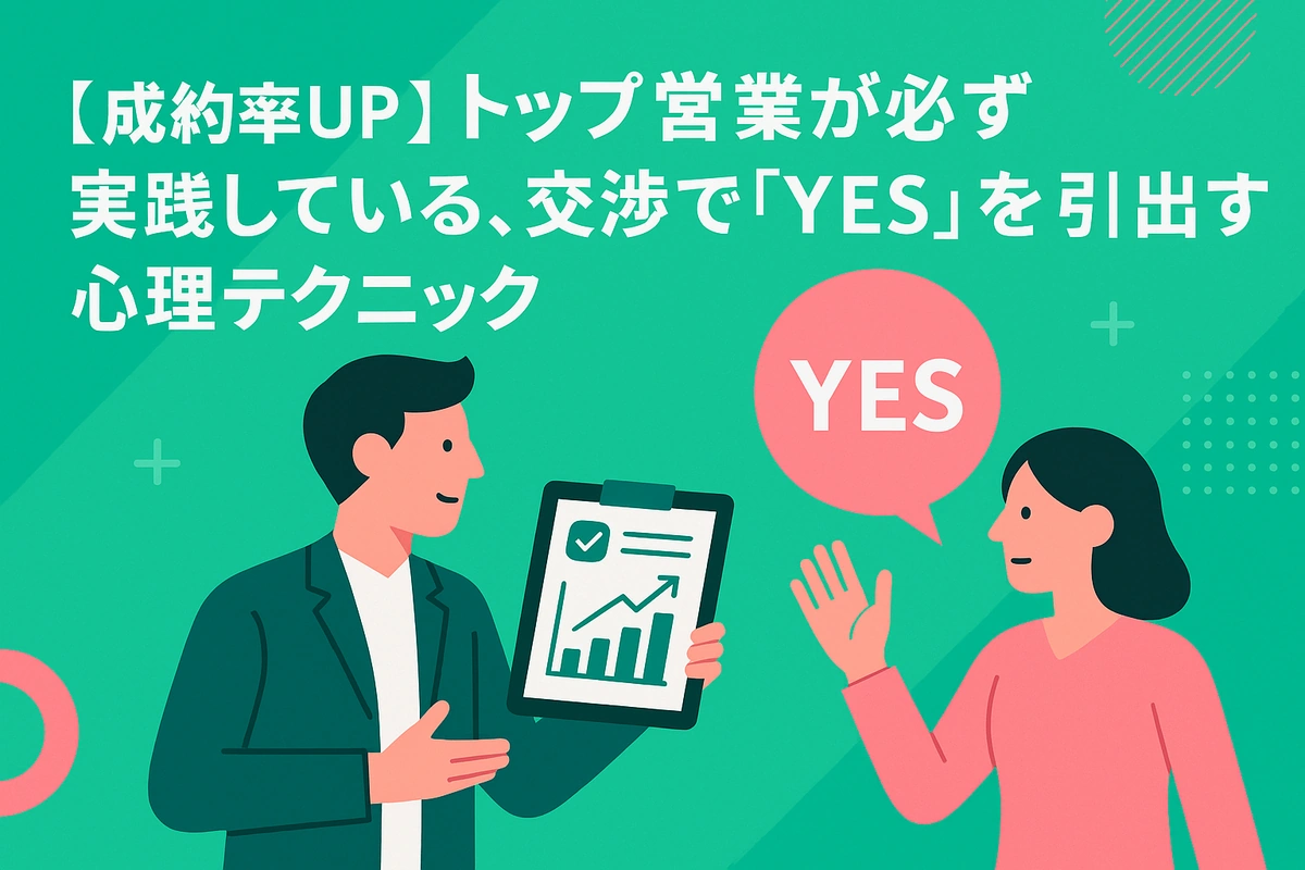 【成約率UP】トップ営業が必ず実践している、交渉で「YES」を引き出す心理テクニック