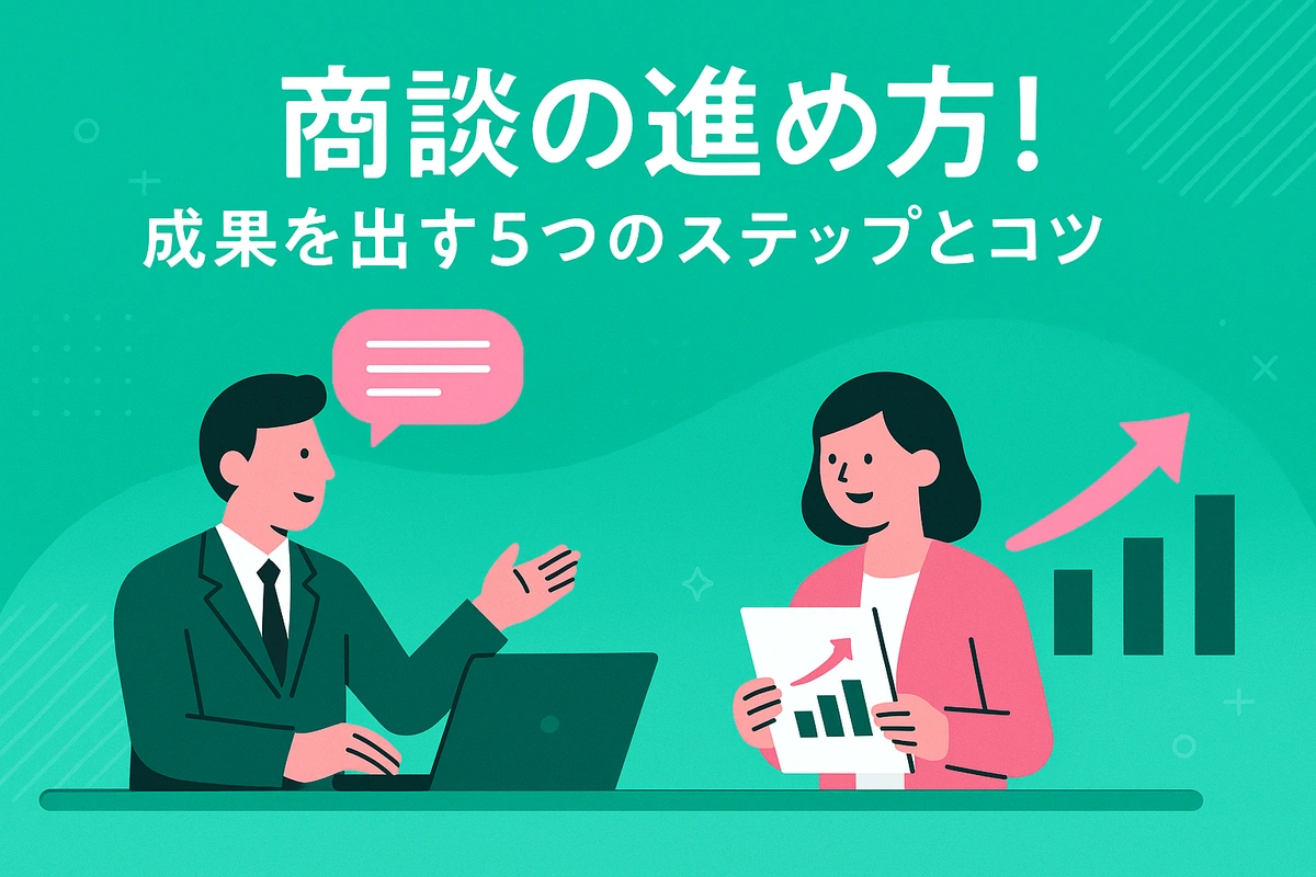 商談の進め方！成果を出す5つのステップとコツ