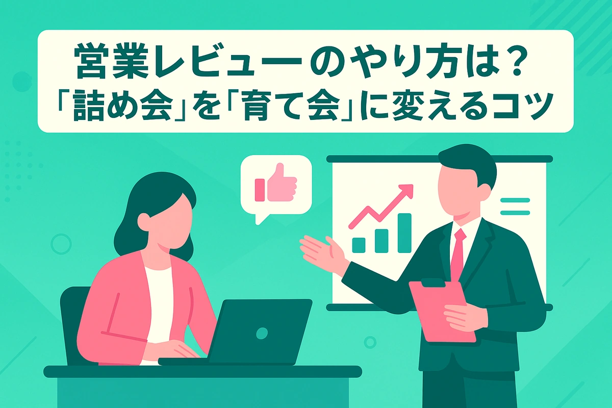 営業レビューのやり方は？「詰め会」を「育て会」に変えるコツ