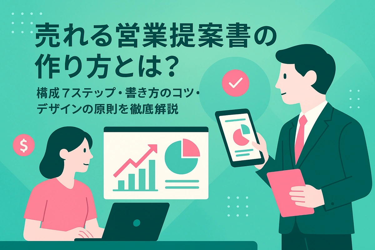 売れる営業提案書の作り方とは？構成7ステップ・書き方のコツ・デザインの原則を徹底解説