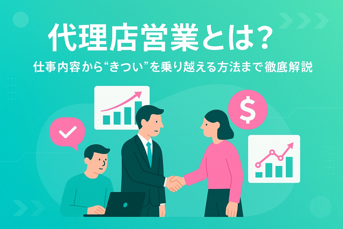 代理店営業とは？仕事内容から"きつい"を乗り越える方法まで徹底解説