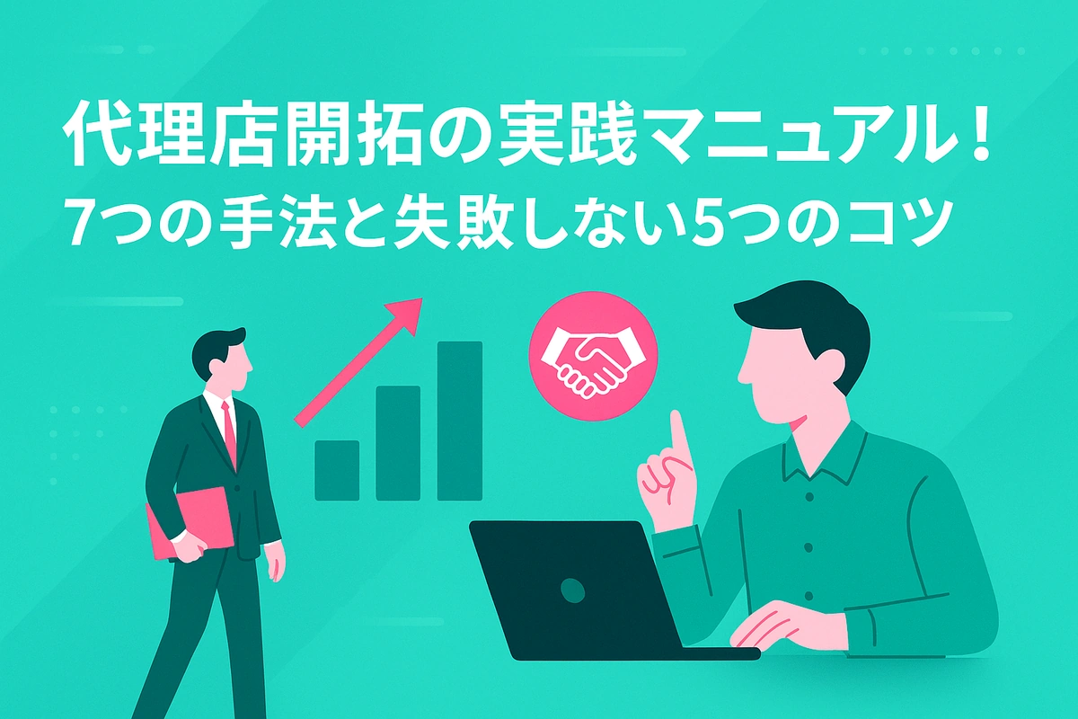 代理店開拓の実践マニュアル！7つの手法と失敗しない5つのコツ