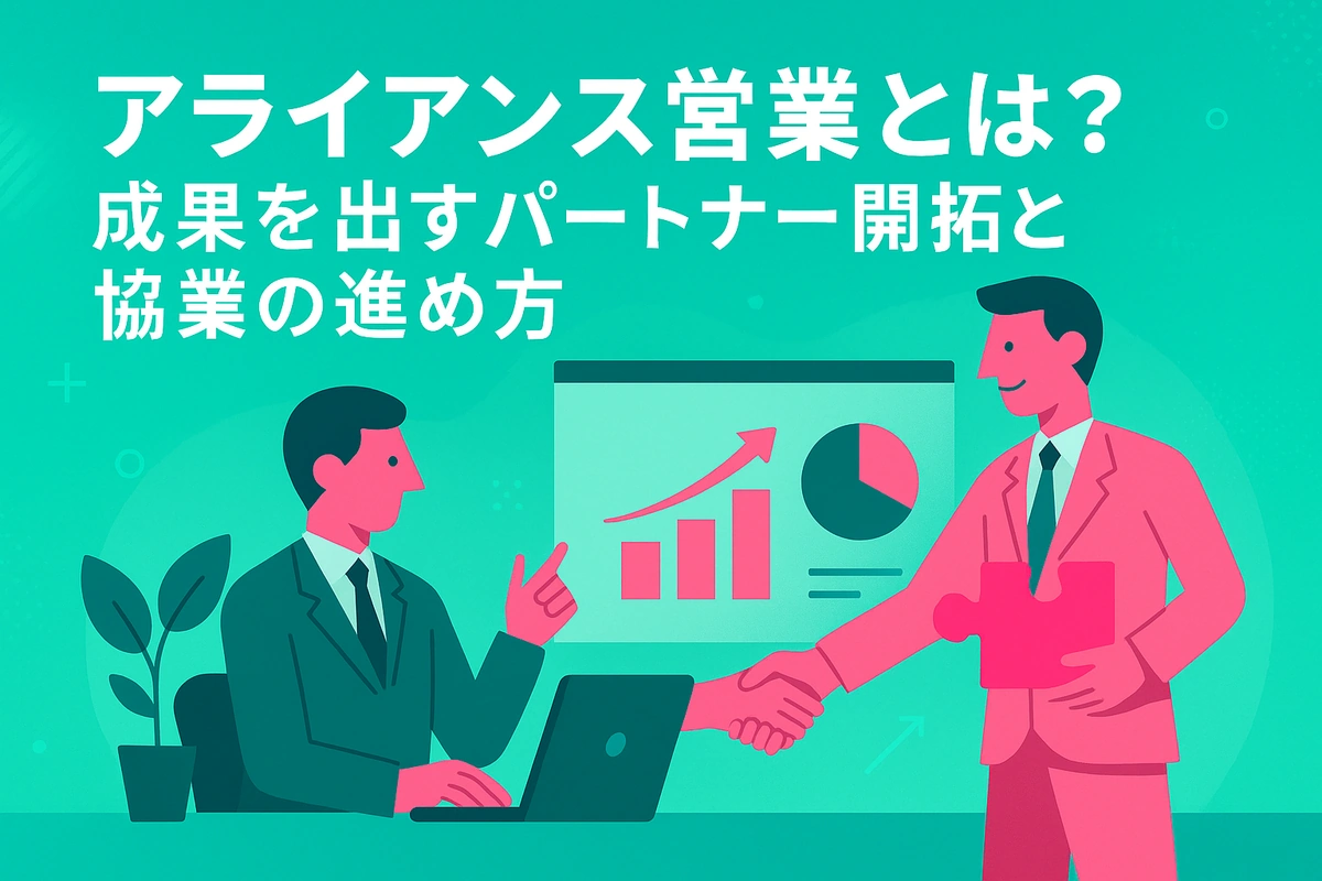 アライアンス営業とは？成果を出すパートナー開拓と協業の進め方