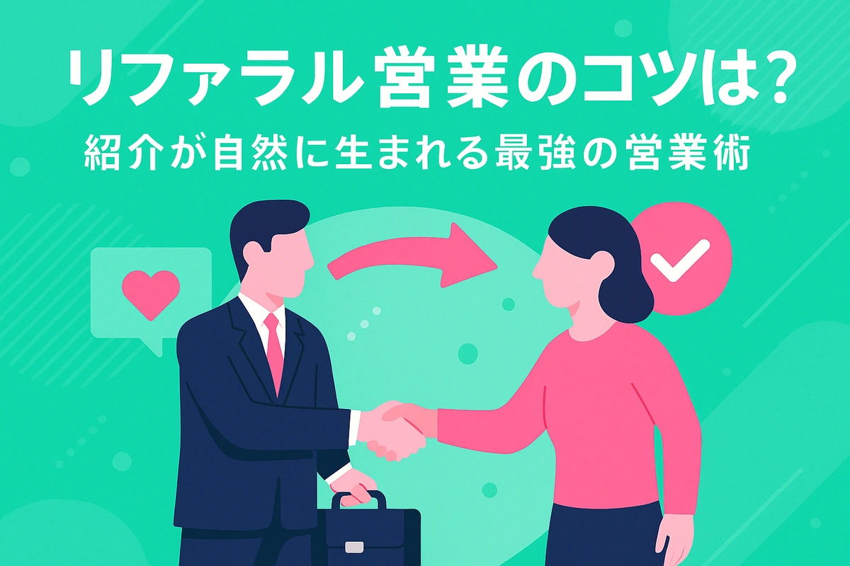 リファラル営業のコツは？紹介が自然に生まれる最強の営業術