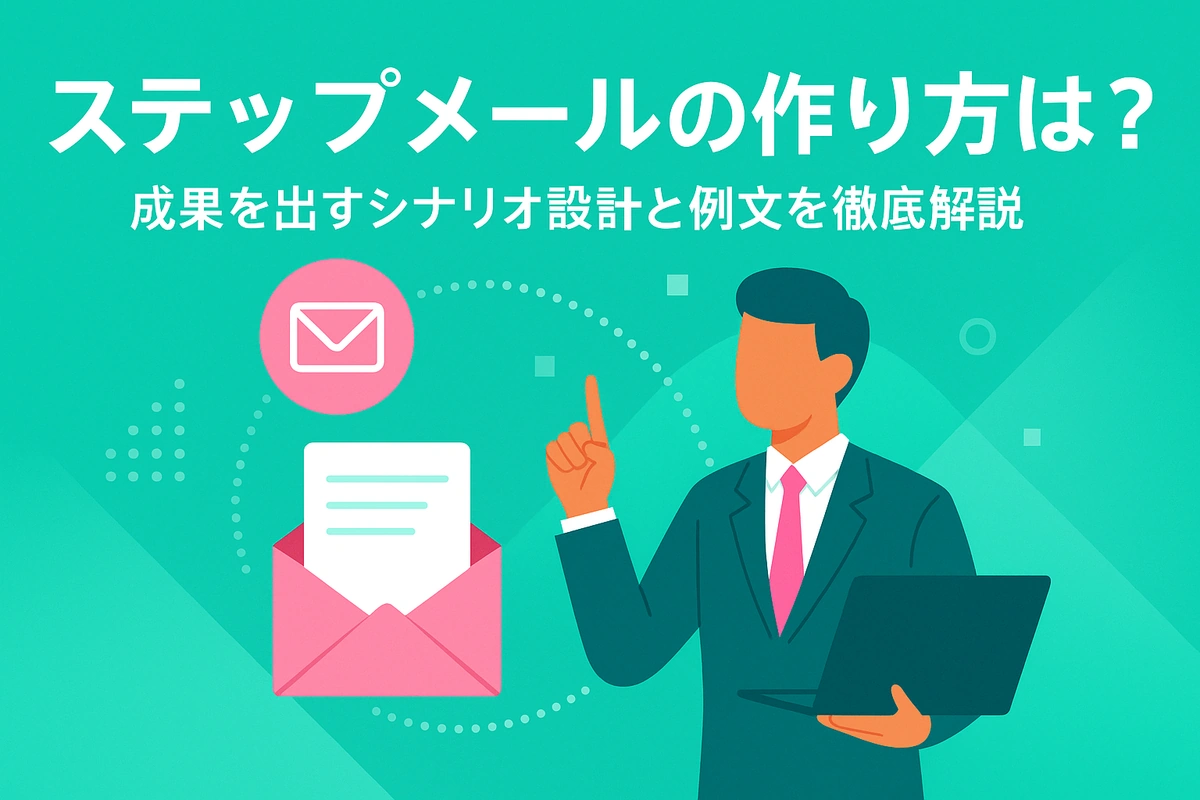 ステップメールの作り方は？成果を出すシナリオ設計と例文を徹底解説