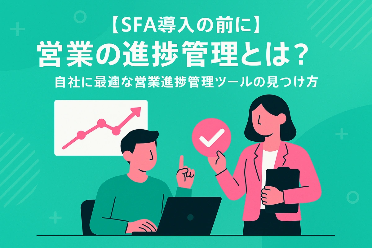 【SFA導入の前に】営業の進捗管理とは？自社に最適な営業進捗管理ツールの見つけ方