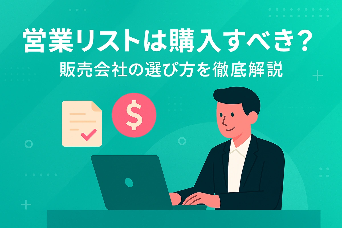 営業リストは購入すべき？販売会社の選び方を徹底解説