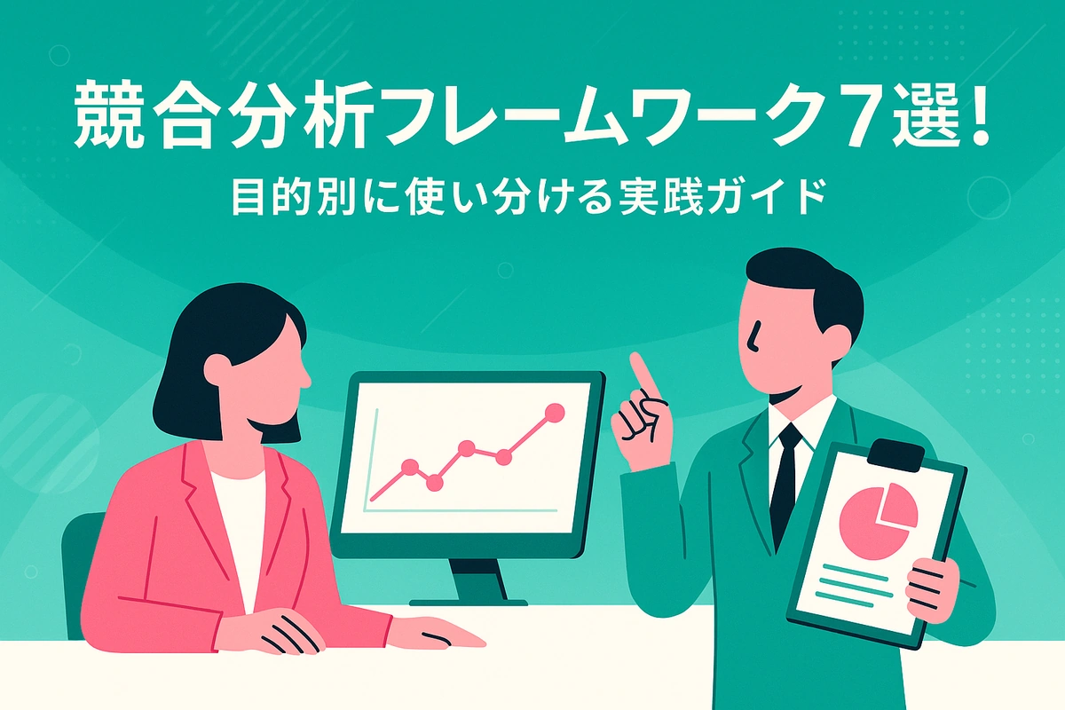 競合分析フレームワーク7選！目的別に使い分ける実践ガイド