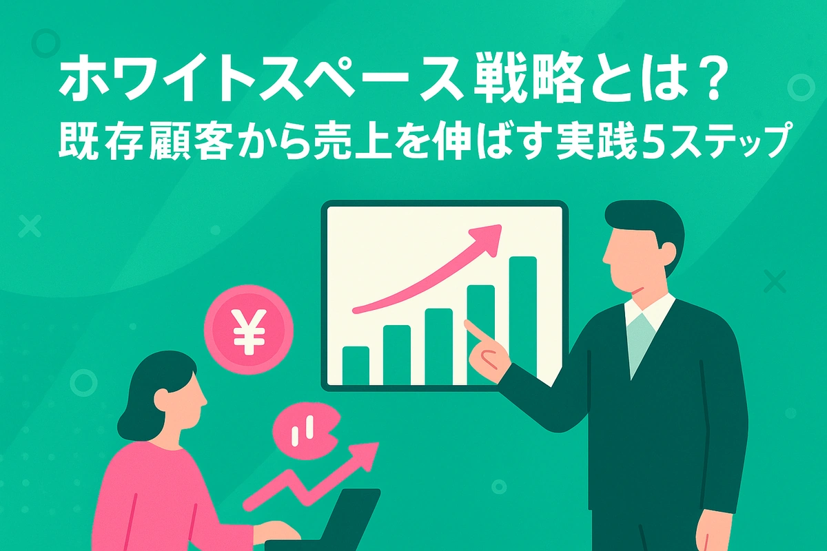 ホワイトスペース戦略とは？既存顧客から売上を伸ばす実践5ステップ