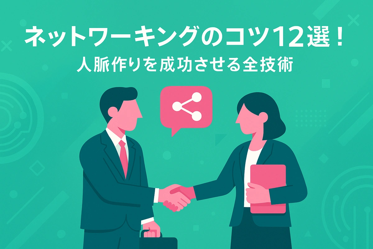 ネットワーキングのコツ12選！人脈作りを成功させる全技術