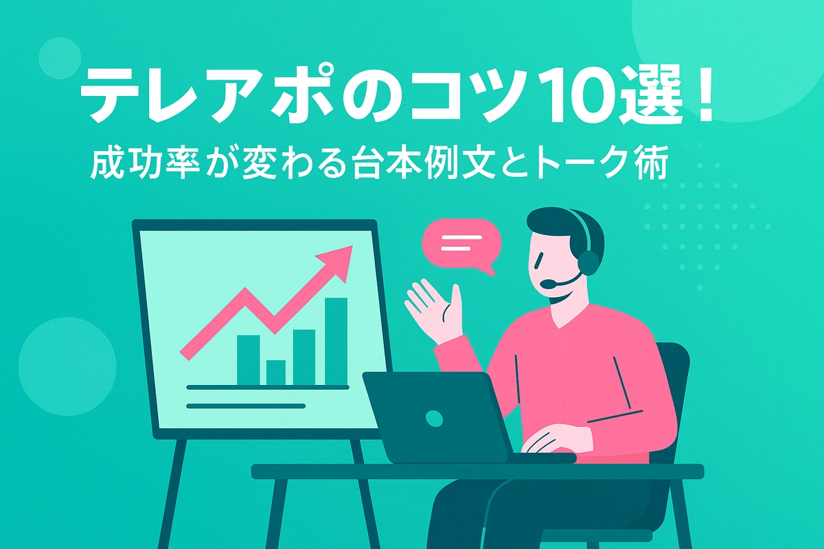 テレアポのコツ10選！成功率が変わる台本例文とトーク術