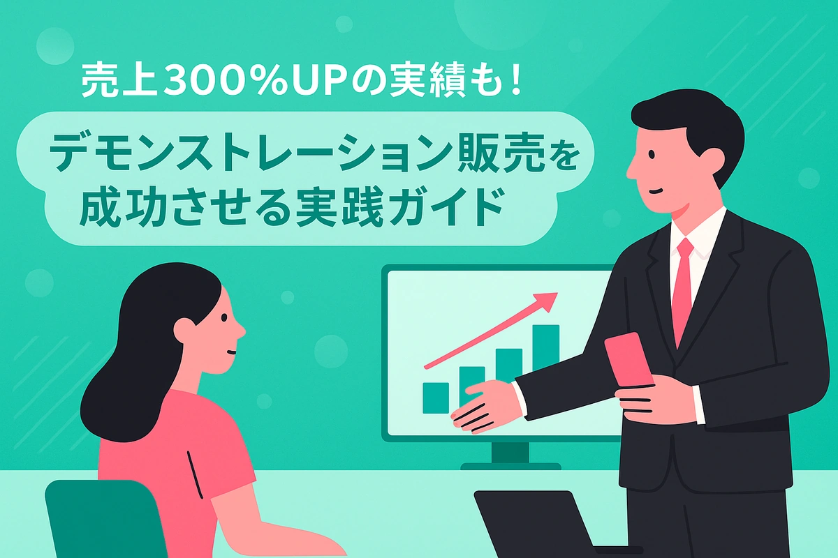 売上300%UPの実績も！デモンストレーション販売を成功させる実践ガイド