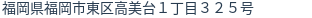 住所