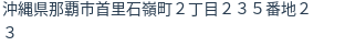 住所(登記所在地)